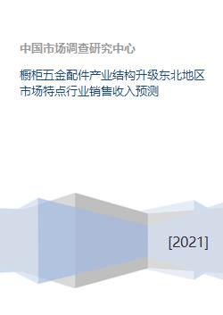 橱柜五金配件产业结构升级东北地区市场特点行业销售收入预测